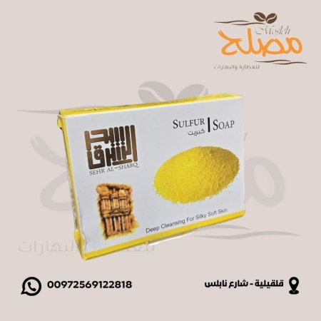 صابون الكبريت