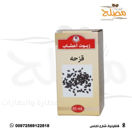 زيت قزحة (حبه البركه )