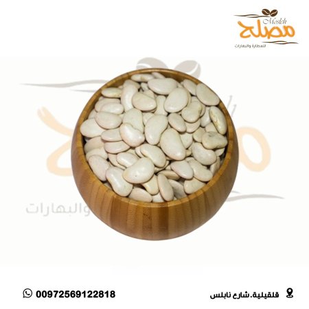 فاصولياء حبة كبيره ( عيشة خانوم )